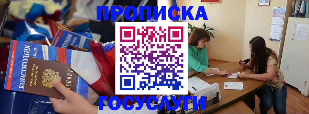 купить прописку в Красноярске