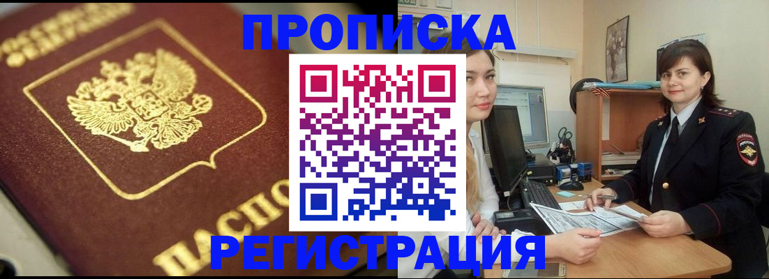 прописка в квартире в Красноярске