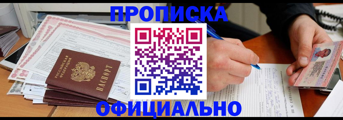 временная регистрация купить в Красноярске